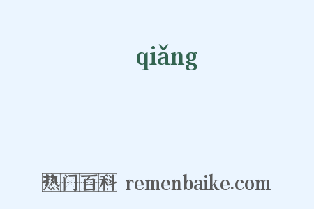 繈是什么意思的图片